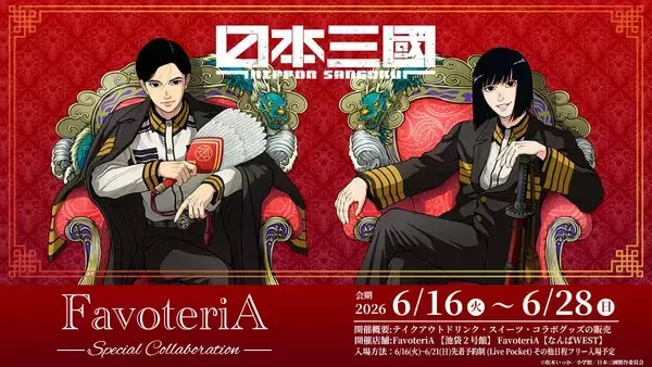「『日本三國』×FavoteriA スペシャルコラボカフェが6月16日スタート！青輝や芳経をイメージしたドリンク・アクスタなどが登場」の画像