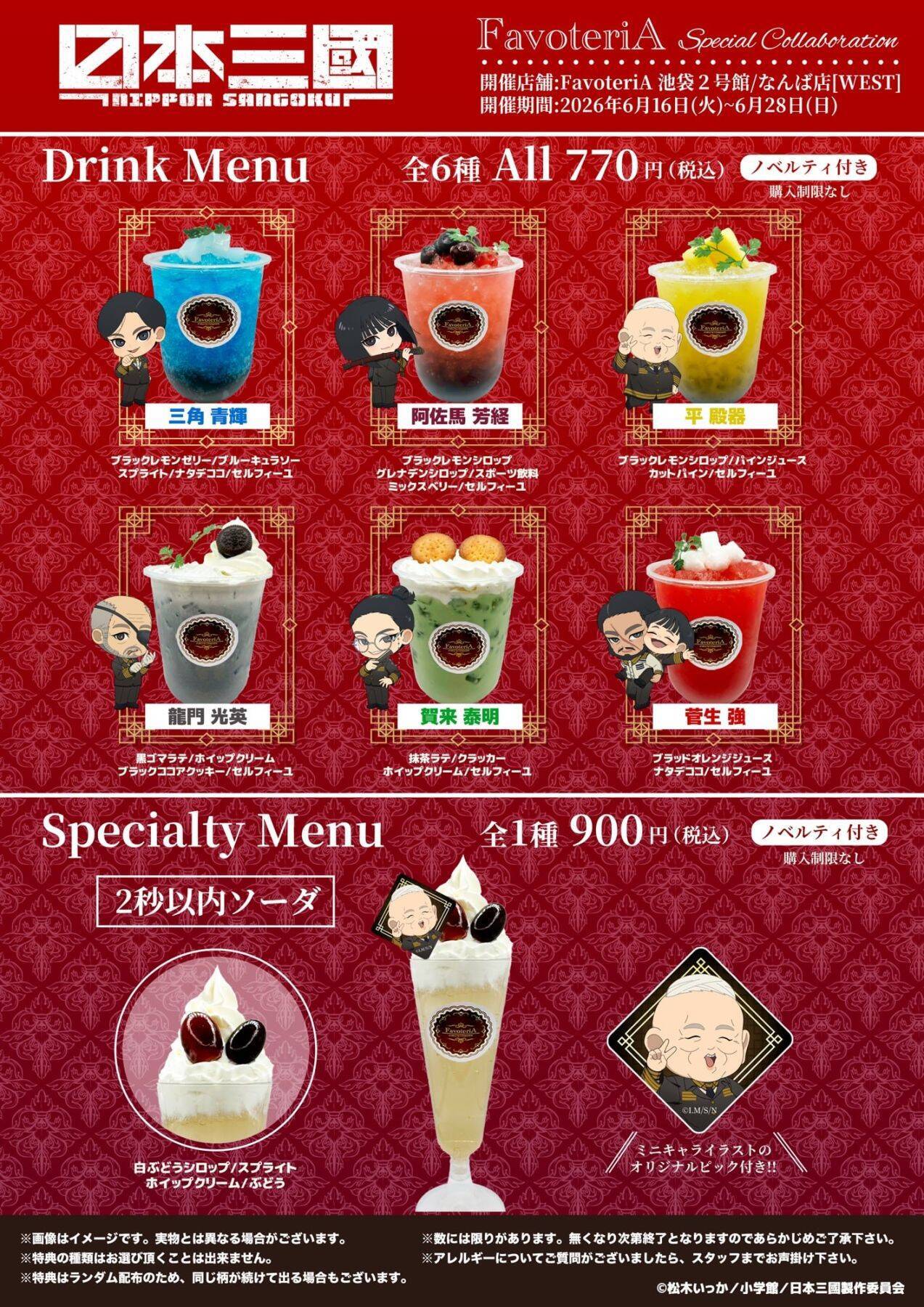 『日本三國』×FavoteriA スペシャルコラボカフェが6月16日スタート！青輝や芳経をイメージしたドリンク・アクスタなどが登場