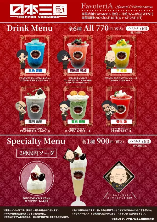 「『日本三國』×FavoteriA スペシャルコラボカフェが6月16日スタート！青輝や芳経をイメージしたドリンク・アクスタなどが登場」の画像