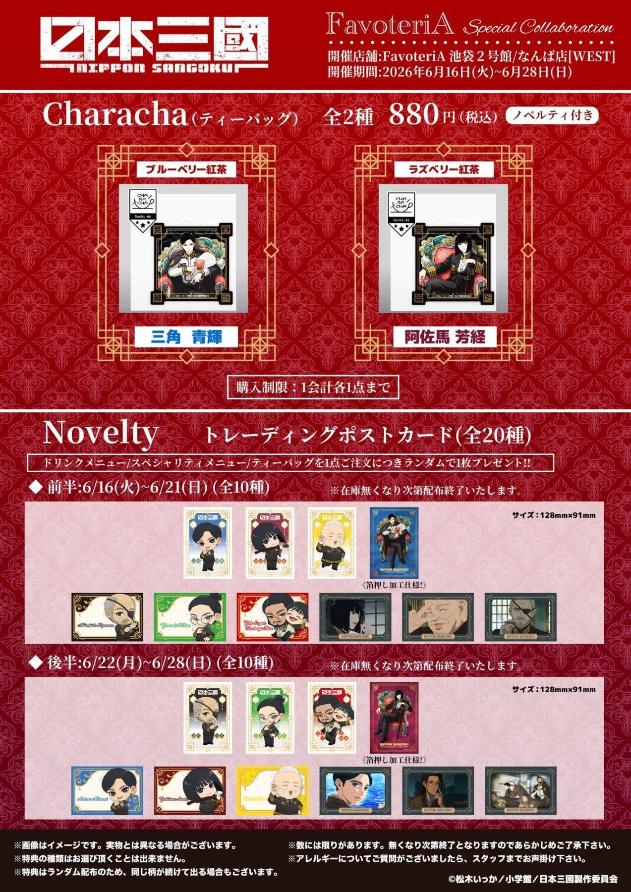 『日本三國』×FavoteriA スペシャルコラボカフェが6月16日スタート！青輝や芳経をイメージしたドリンク・アクスタなどが登場