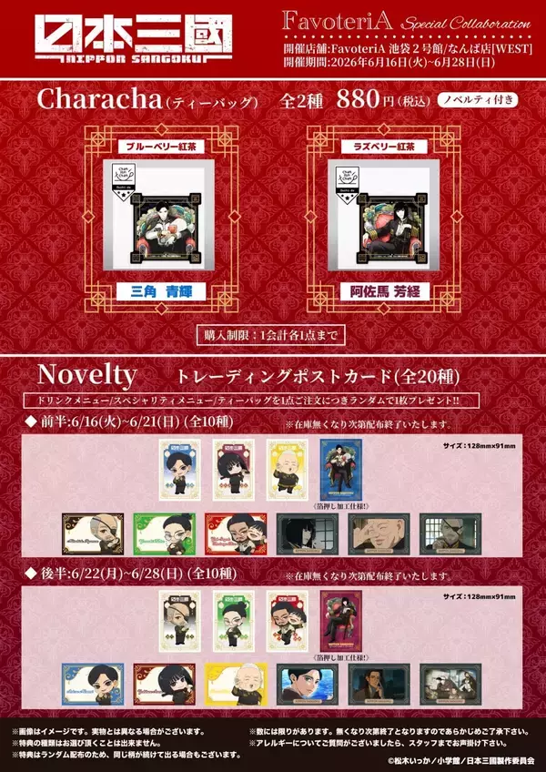 「『日本三國』×FavoteriA スペシャルコラボカフェが6月16日スタート！青輝や芳経をイメージしたドリンク・アクスタなどが登場」の画像