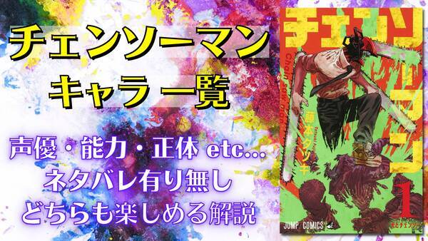 チェンソーマン キャラ一覧 登場人物62キャラの声優 能力 生死情報などを紹介 23年1月18日 エキサイトニュース チェンソーマン キャラ一覧 登場人物62キャラの声優 能力 生死情報などを紹介 23年1月18日 エキサイトニュース