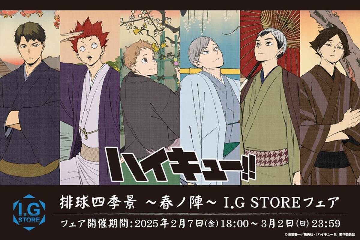ハイキュー‼排球四季景〜春ノ陣〜フェア」浮世絵風の和服イラスト解禁 