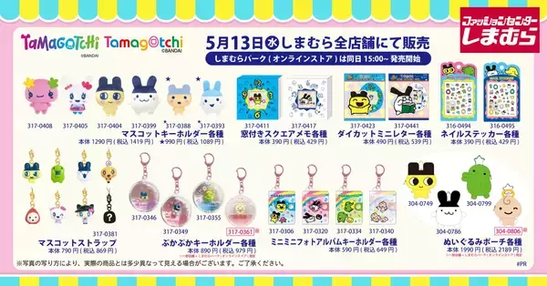 「たまごっち×しまむら」コラボグッズが5月13日発売！ぬいぐるみキーホルダーからレトロガラケーポーチなどが登場