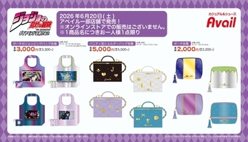 『ジョジョ』ダイヤモンドは砕けない×アベイル コラボ商品が6月20日発売！仗助＆露伴モチーフのバニティバッグが大人可愛い