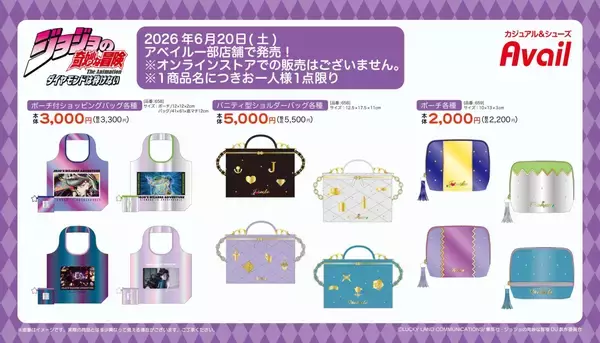 「『ジョジョ』ダイヤモンドは砕けない×アベイル コラボ商品が6月20日発売！仗助＆露伴モチーフのバニティバッグが大人可愛い」の画像