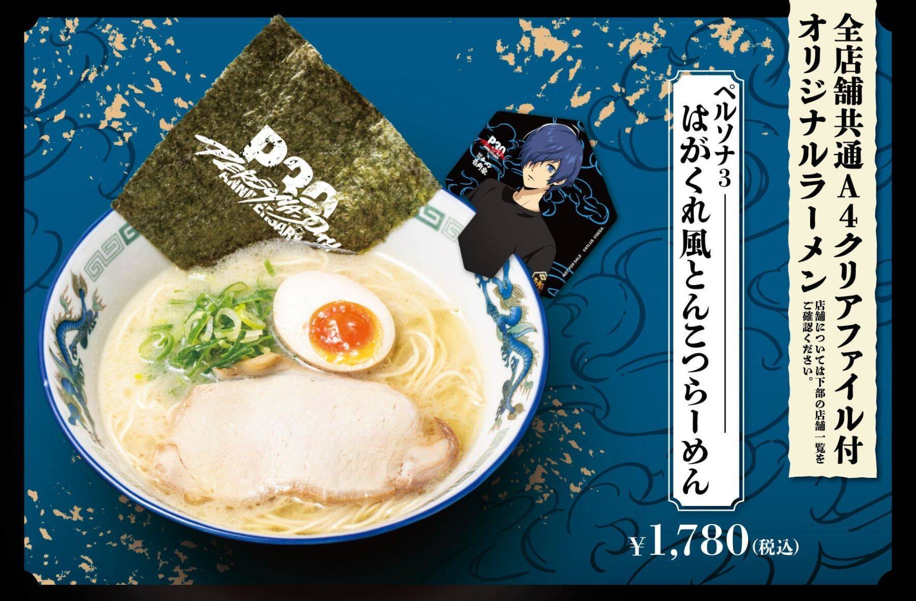 『ペルソナ』キャラが壱角家の店員姿に!!! 家系ラーメン初コラボが8月21日開始、全14種クリアファイル付きラーメン