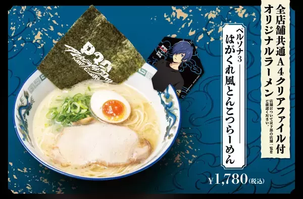 「『ペルソナ』キャラが壱角家の店員姿に!!! 家系ラーメン初コラボが8月21日開始、全14種クリアファイル付きラーメン」の画像