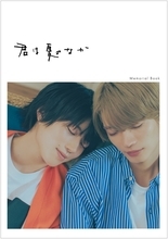 ドラマ「君は夏のなか」公式本「君は夏のなか Memorial Book」発売！奥智哉×杢代和人の撮り下ろしグラビア60ページ＆5店舗の特典ポストカード