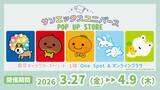 「東京駅「サンエックスユニバース POP UP STORE」開催決定！ぷっくりステッカーやトートバッグなど全6種、プリクラ風ノベルティも」の画像1