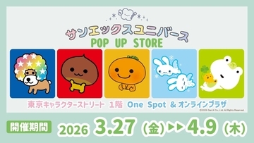 東京駅「サンエックスユニバース POP UP STORE」開催決定！ぷっくりステッカーやトートバッグなど全6種、プリクラ風ノベルティも