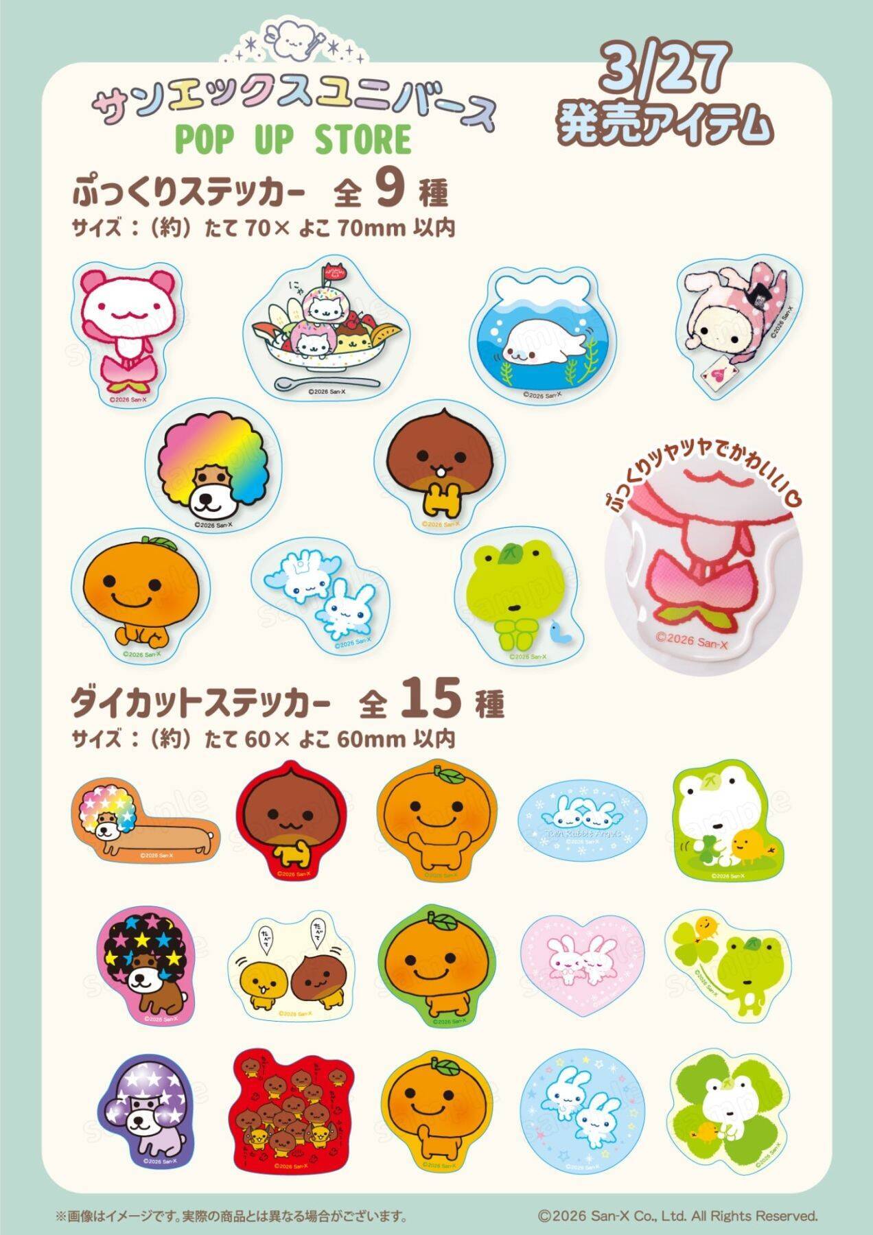 東京駅「サンエックスユニバース POP UP STORE」開催決定！ぷっくりステッカーやトートバッグなど全6種、プリクラ風ノベルティも
