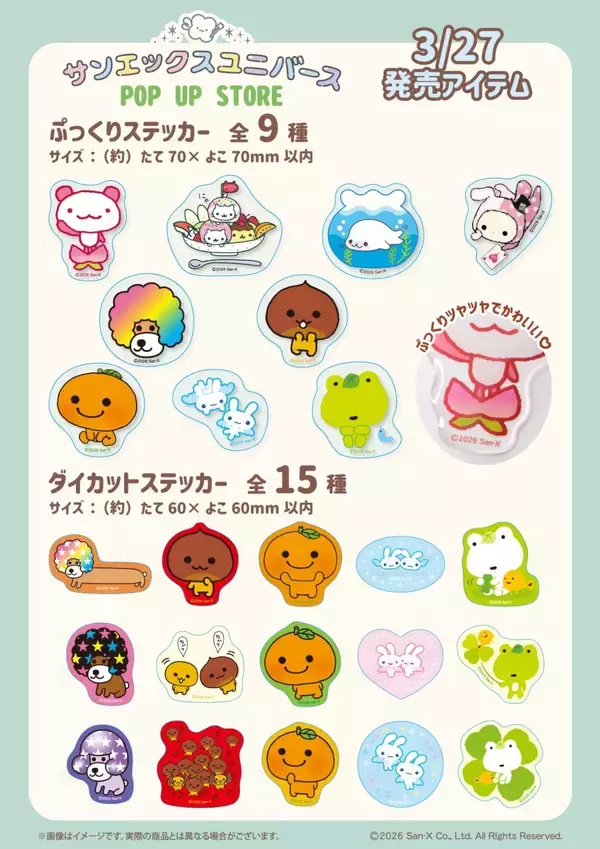 「東京駅「サンエックスユニバース POP UP STORE」開催決定！ぷっくりステッカーやトートバッグなど全6種、プリクラ風ノベルティも」の画像