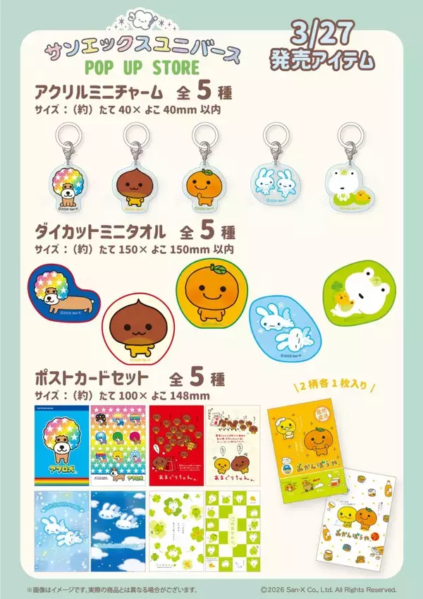 「東京駅「サンエックスユニバース POP UP STORE」開催決定！ぷっくりステッカーやトートバッグなど全6種、プリクラ風ノベルティも」の画像