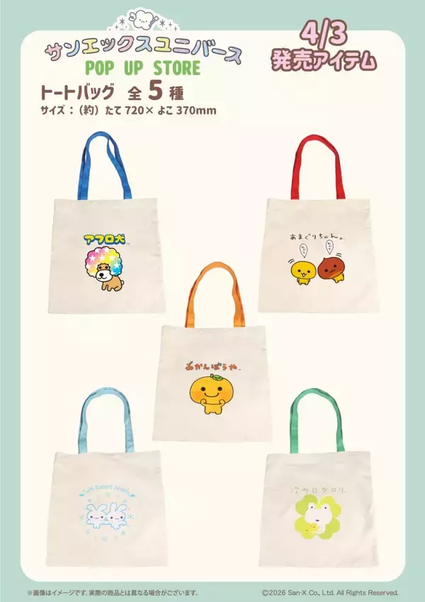 「東京駅「サンエックスユニバース POP UP STORE」開催決定！ぷっくりステッカーやトートバッグなど全6種、プリクラ風ノベルティも」の画像