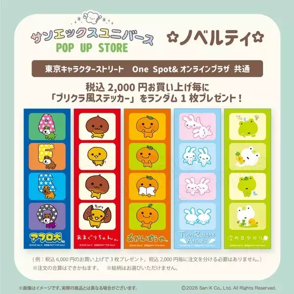 「東京駅「サンエックスユニバース POP UP STORE」開催決定！ぷっくりステッカーやトートバッグなど全6種、プリクラ風ノベルティも」の画像