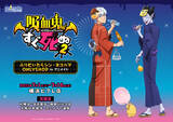 「『吸血鬼すぐ死ぬ２』オンリーショップがアニメイト横浜ビブレで開催！「吸対バッジほしい」」の画像1