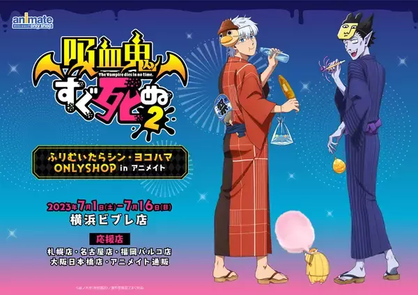 「『吸血鬼すぐ死ぬ２』オンリーショップがアニメイト横浜ビブレで開催！「吸対バッジほしい」」の画像