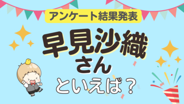 みんなが選ぶ「早見沙織さんが演じるキャラといえば？」ランキングTOP10！【2024年版】