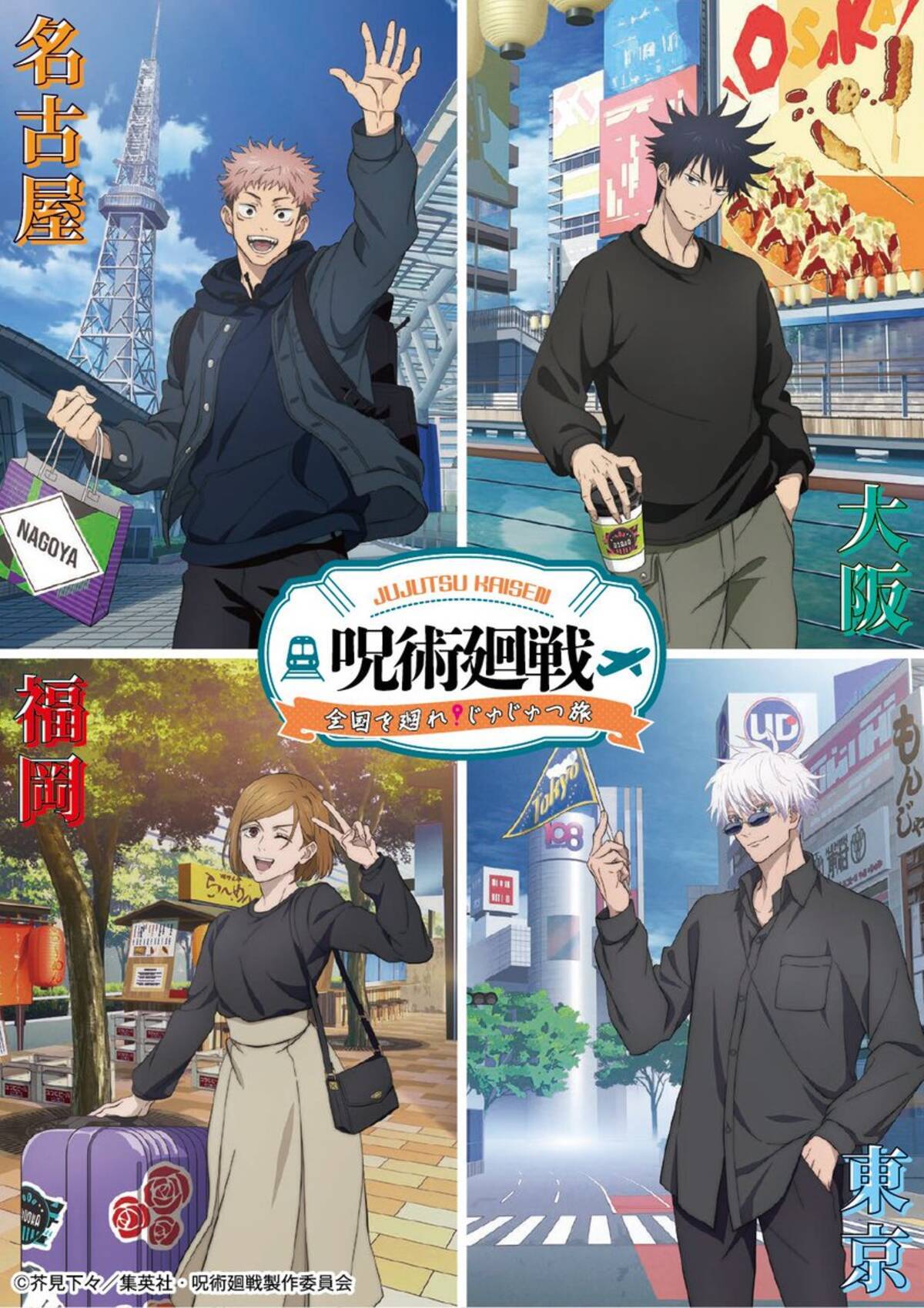 呪術廻戦』全国を廻れ！じゅじゅつ旅が4都市で開催！コラボグッズ 