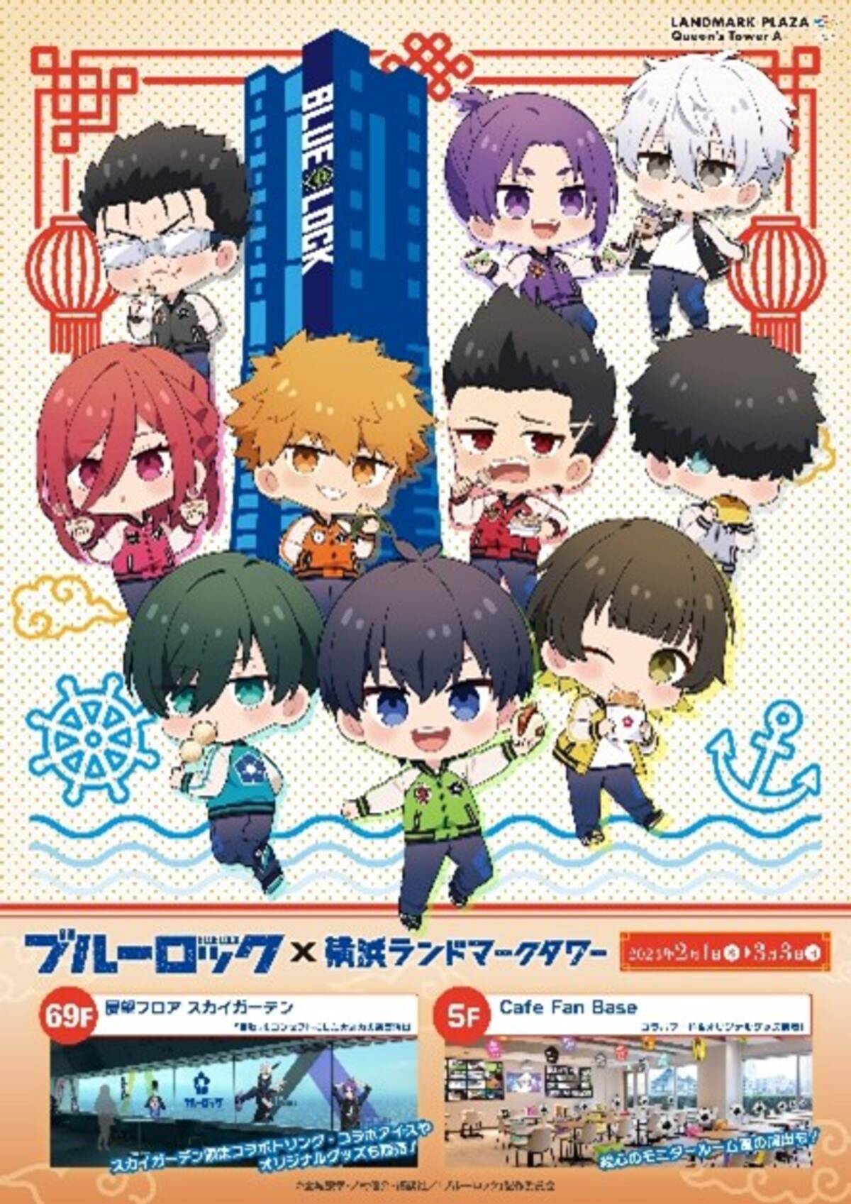 ブルーロック×横浜ランドマークタワー」2月1日よりコラボ！カフェや 