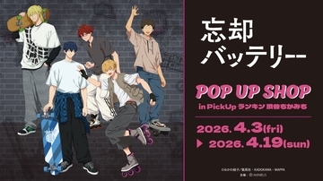 『忘却バッテリー』POP UP SHOPが開催決定！ストリートスポーツの缶バッジ・アクスタなどがラインナップ