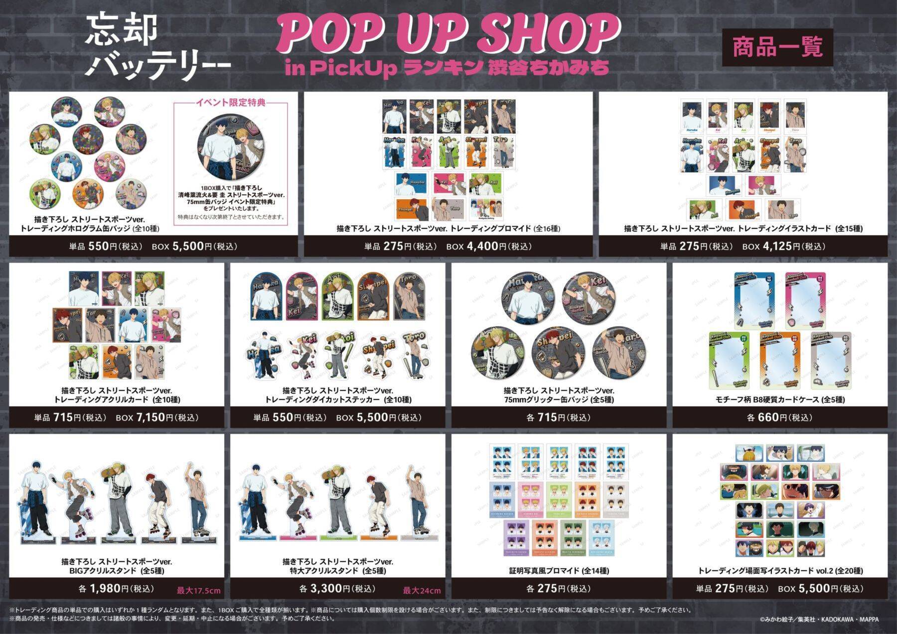 『忘却バッテリー』POP UP SHOPが開催決定！ストリートスポーツの缶バッジ・アクスタなどがラインナップ