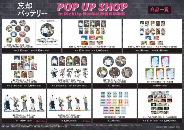 「『忘却バッテリー』POP UP SHOPが開催決定！ストリートスポーツの缶バッジ・アクスタなどがラインナップ」の画像