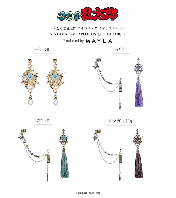 「「忍たま乱太郎×MAYLA」コラボイヤアクセサリーが6月23日予約開始！一年は組・五年生・六年生・タソガレドキ全4種が登場」の画像