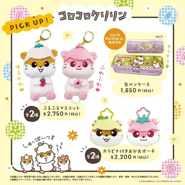 「サンリオ」コロコロクリリン一家が勢ぞろい♪ ふるふるマスコット＆巾着が8月14日からキデイランド23店舗で先行販売