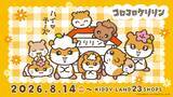 「「サンリオ」コロコロクリリン一家が勢ぞろい♪ ふるふるマスコット＆巾着が8月14日からキデイランド23店舗で先行販売」の画像3