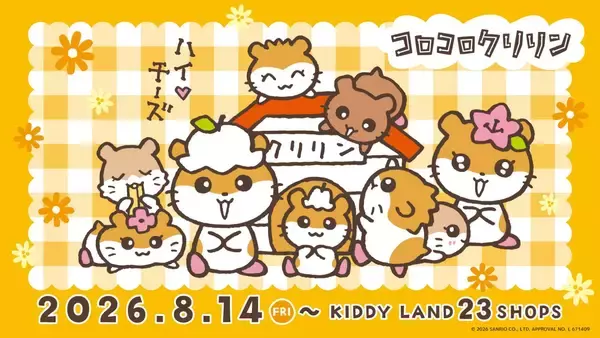 「「サンリオ」コロコロクリリン一家が勢ぞろい♪ ふるふるマスコット＆巾着が8月14日からキデイランド23店舗で先行販売」の画像