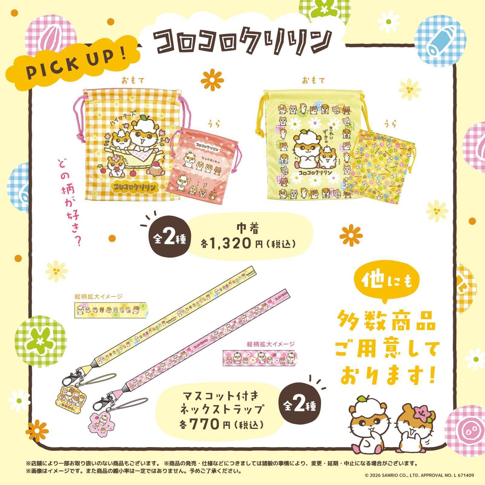「サンリオ」コロコロクリリン一家が勢ぞろい♪ ふるふるマスコット＆巾着が8月14日からキデイランド23店舗で先行販売