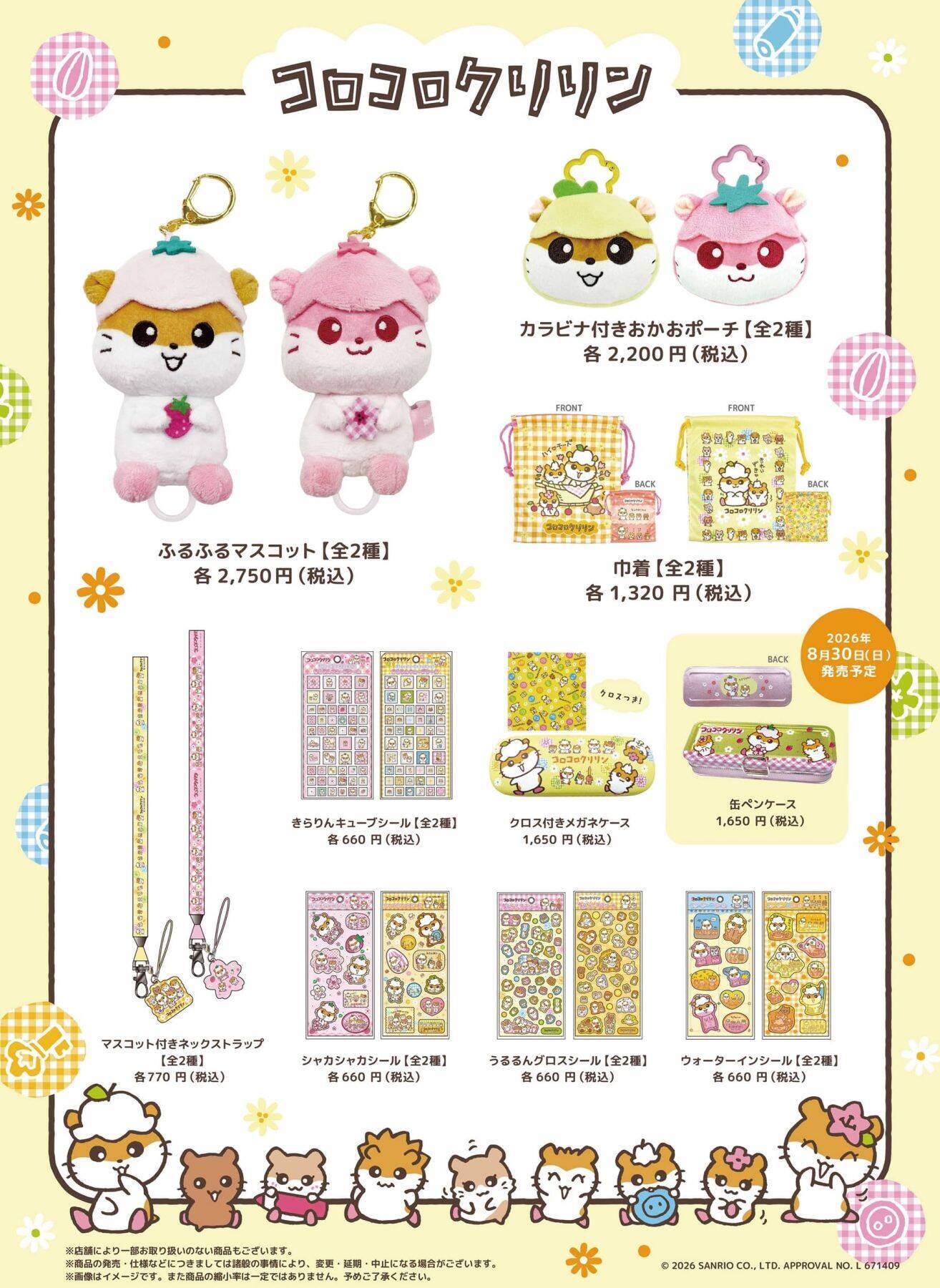 「サンリオ」コロコロクリリン一家が勢ぞろい♪ ふるふるマスコット＆巾着が8月14日からキデイランド23店舗で先行販売
