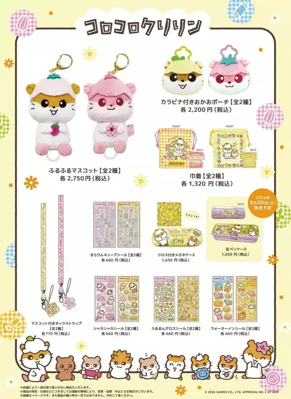 「「サンリオ」コロコロクリリン一家が勢ぞろい♪ ふるふるマスコット＆巾着が8月14日からキデイランド23店舗で先行販売」の画像