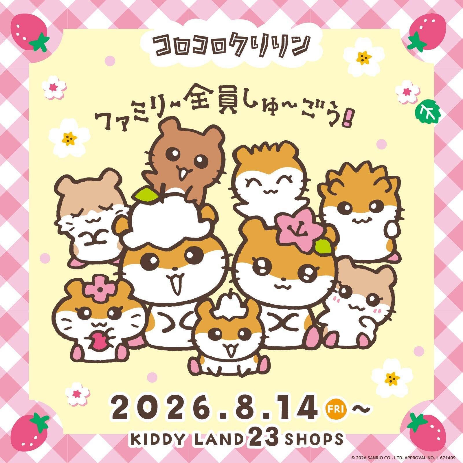 「サンリオ」コロコロクリリン一家が勢ぞろい♪ ふるふるマスコット＆巾着が8月14日からキデイランド23店舗で先行販売