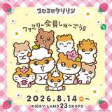 「「サンリオ」コロコロクリリン一家が勢ぞろい♪ ふるふるマスコット＆巾着が8月14日からキデイランド23店舗で先行販売」の画像7