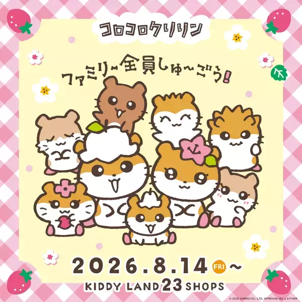 「「サンリオ」コロコロクリリン一家が勢ぞろい♪ ふるふるマスコット＆巾着が8月14日からキデイランド23店舗で先行販売」の画像