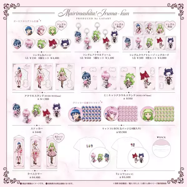 「『魔入りました！入間くん』入間たちがとろけるチョコ衣装で登場♪LAFARY限定グッズが9月11日発売」の画像
