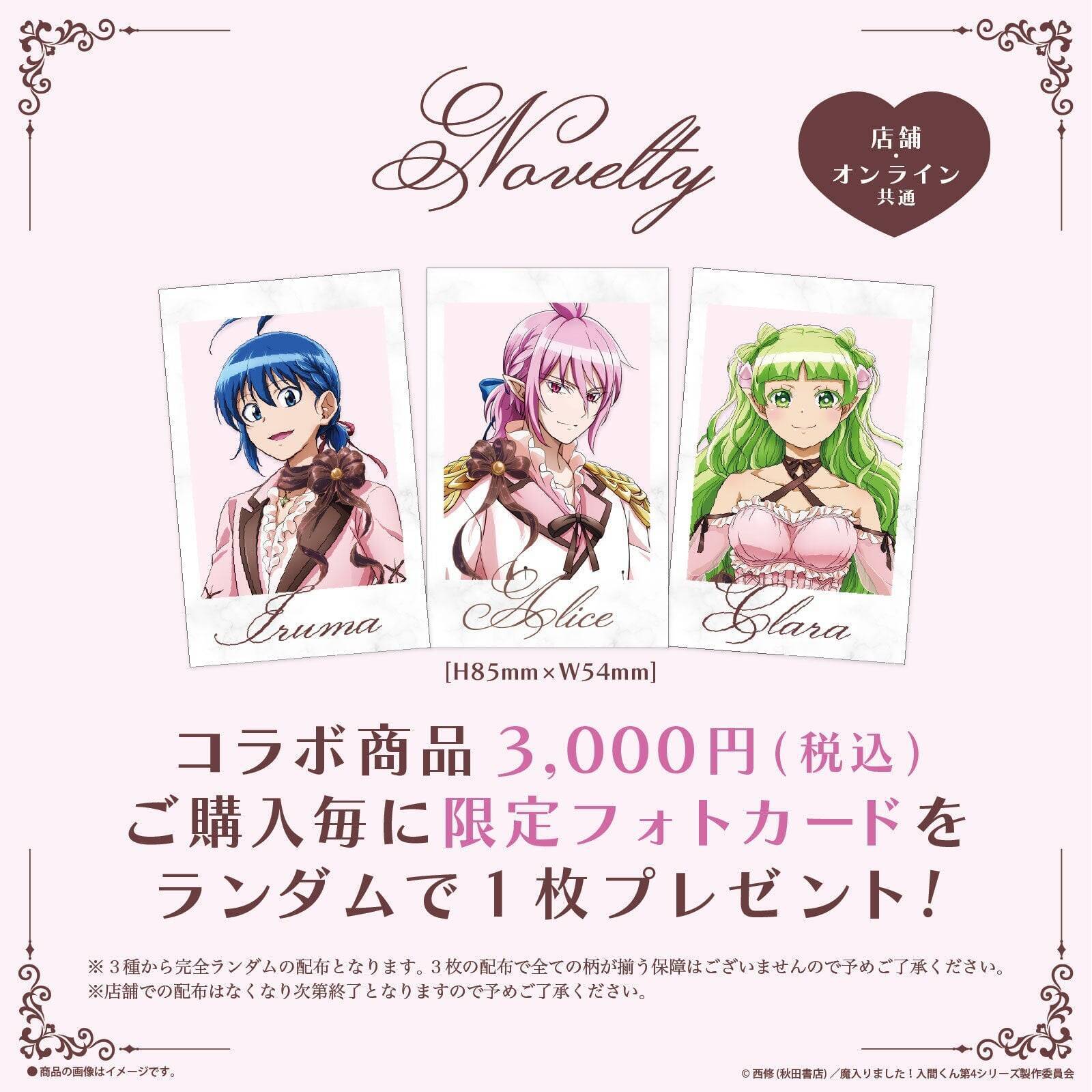 『魔入りました！入間くん』入間たちがとろけるチョコ衣装で登場♪LAFARY限定グッズが9月11日発売