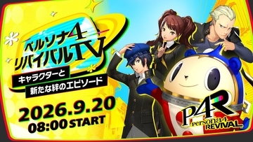 『ペルソナ４ リバイバル』新要素「ロケーションエピソード」公開！最新映像も、2027年2月18日発売