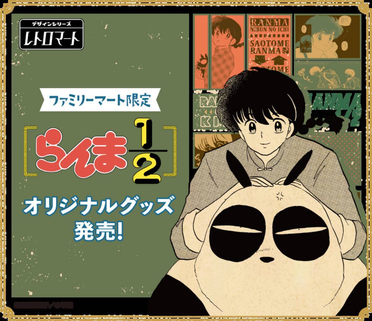 らんま1/2×ファミリーマート」9月22日より原作絵のレトログッズ発売で 