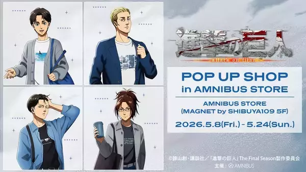 「「進撃の巨人 POP UP SHOP in AMNIBUS STORE」5月8日より開催！エレン・エルヴィン・リヴァイ・ハンジの私服描き下ろしグッズが登場」の画像