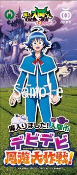 『魔入りました！入間くん』×入間市×西武鉄道「デビデビ周遊大作戦」7月17日始動！トレカ型認定証全15種が登場