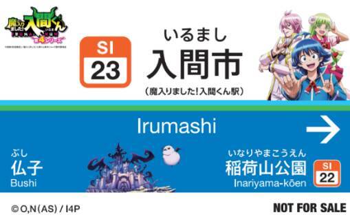 『魔入りました！入間くん』×入間市×西武鉄道「デビデビ周遊大作戦」7月17日始動！トレカ型認定証全15種が登場