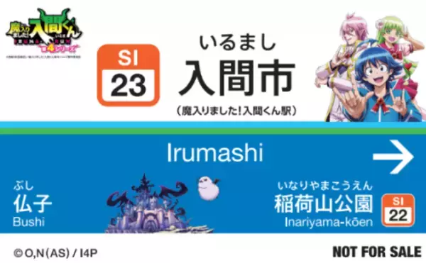 「『魔入りました！入間くん』×入間市×西武鉄道「デビデビ周遊大作戦」7月17日始動！トレカ型認定証全15種が登場」の画像