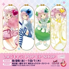 『しゅごキャラ！』プリ帳風ノートが尊い♪POP UP SHOPが東京駅で9月25日開幕、缶バッジ全10種が登場