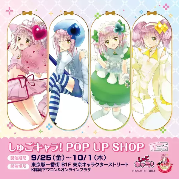 「『しゅごキャラ！』プリ帳風ノートが尊い♪POP UP SHOPが東京駅で9月25日開幕、缶バッジ全10種が登場」の画像