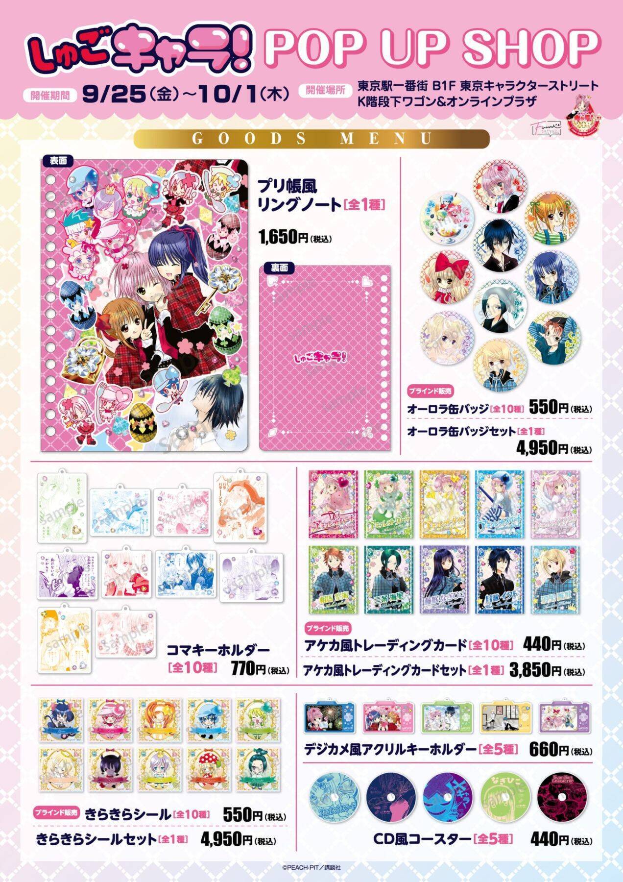 『しゅごキャラ！』プリ帳風ノートが尊い♪POP UP SHOPが東京駅で9月25日開幕、缶バッジ全10種が登場