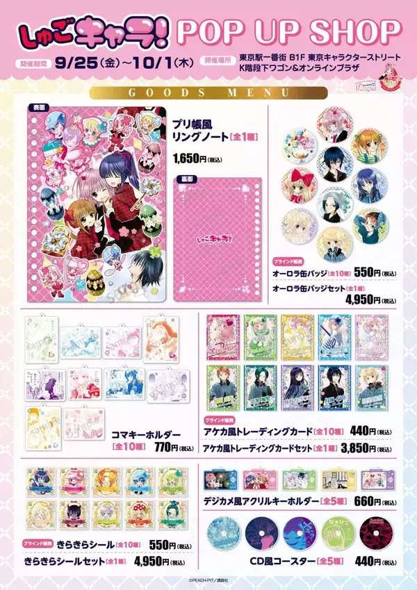 「『しゅごキャラ！』プリ帳風ノートが尊い♪POP UP SHOPが東京駅で9月25日開幕、缶バッジ全10種が登場」の画像
